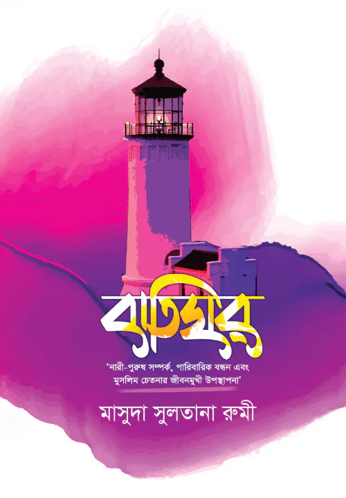 বাতিঘর (পেপারব্যাক)