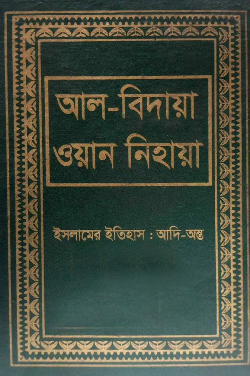 আল বিদায়া ওয়ান নিহায়া ১৩ম খণ্ড
