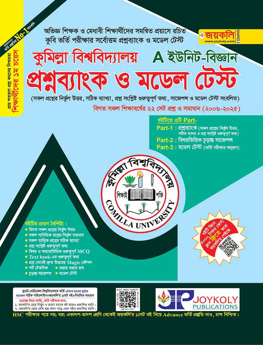 প্রশ্নব্যাংক কুমিল্লা বিশ্ববিদ্যালয় ভর্তি সহায়িকা - A ইউনিট ( বিজ্ঞান ও প্রকৌশল অনুষদ)