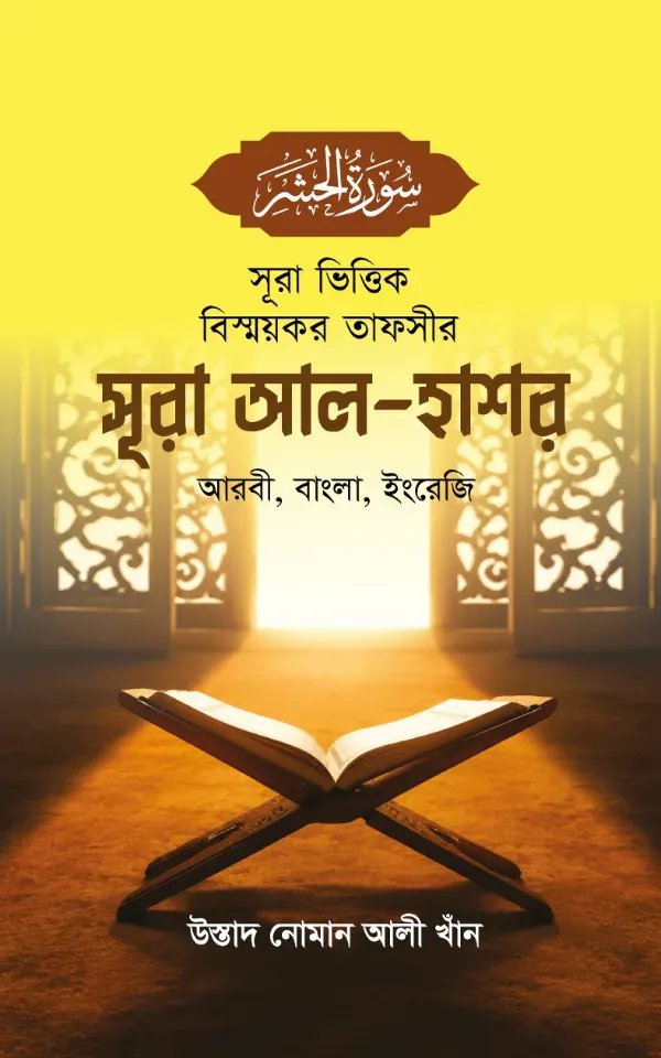 সূরা ভিত্তিক বিস্ময়কর তাফসীর সূরা আল-হাশর