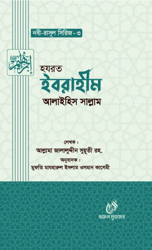 হযরত ইবরাহীম (আঃ) (নবী রাসুল সিরিজ-৩)