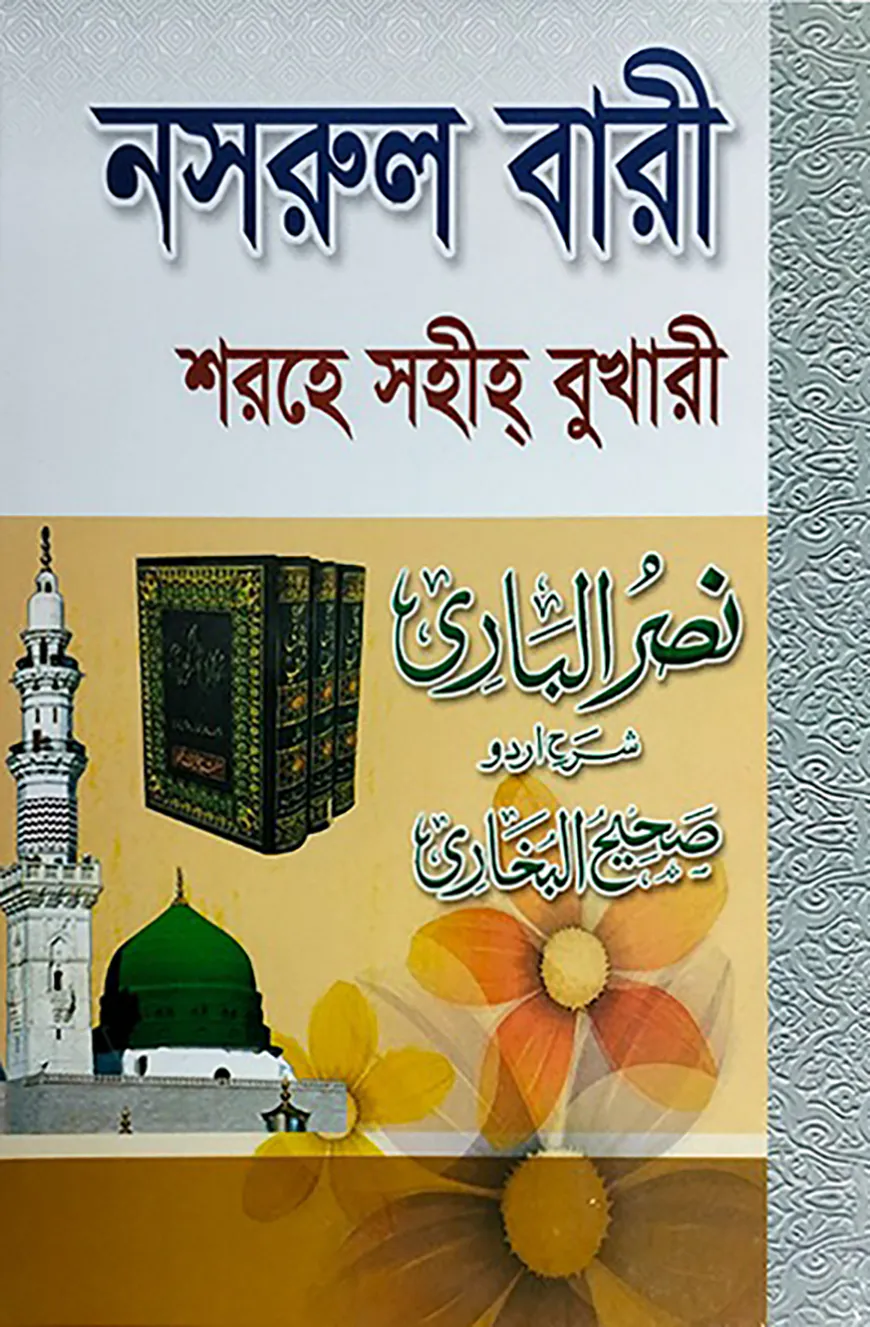সহজ নাসরুল বারী (সেট) জামাত- তাকমীল (দাওরায়ে হাদীস)
