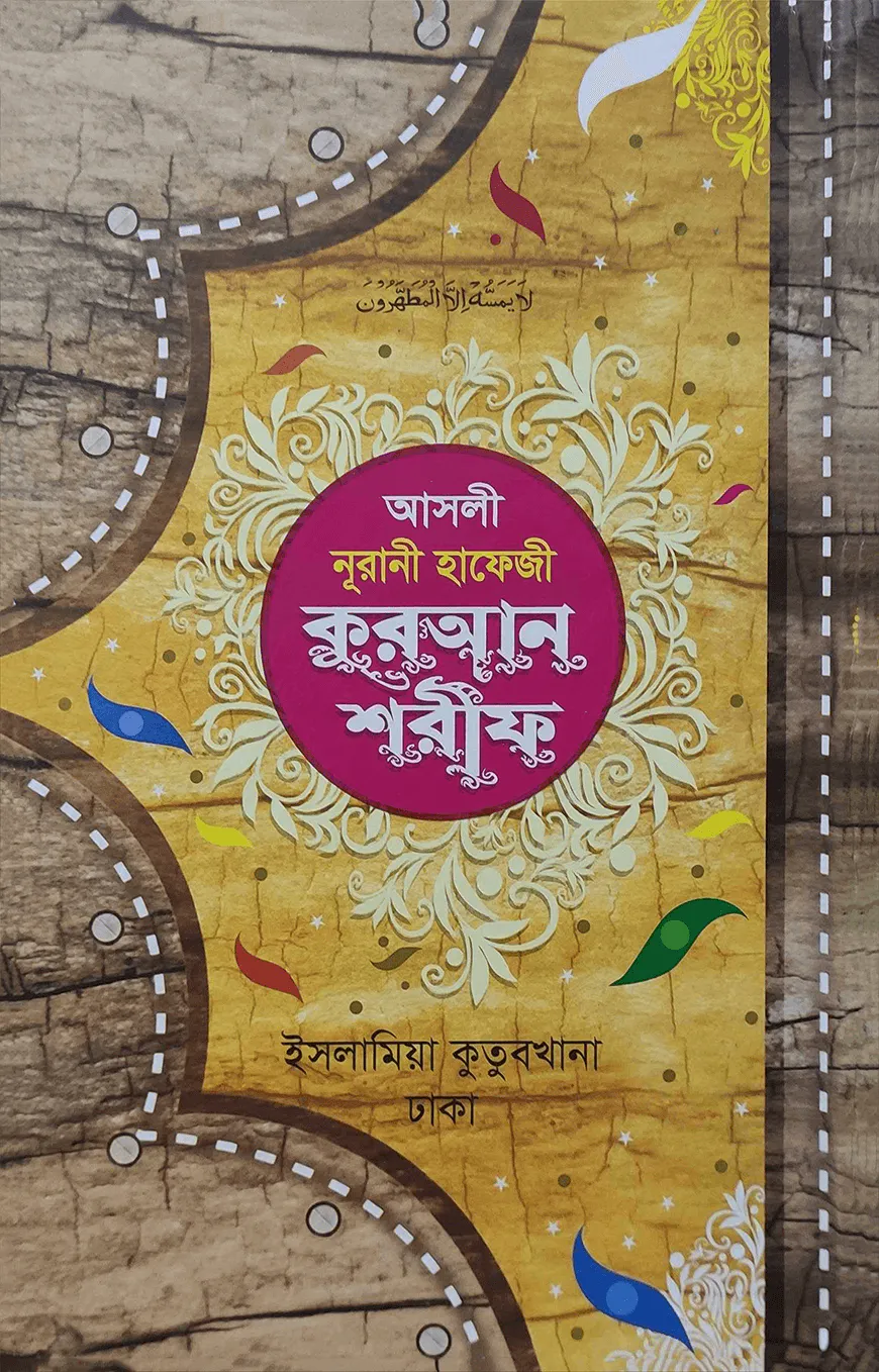 আসলি নুরানী হাফেজি কুরআন