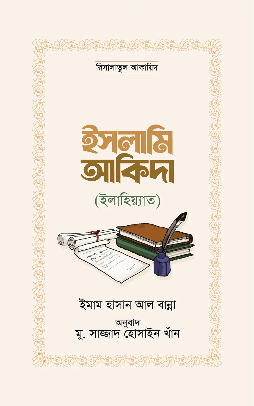 ইসলামি আকিদা (ইলাহিয়্যাত)