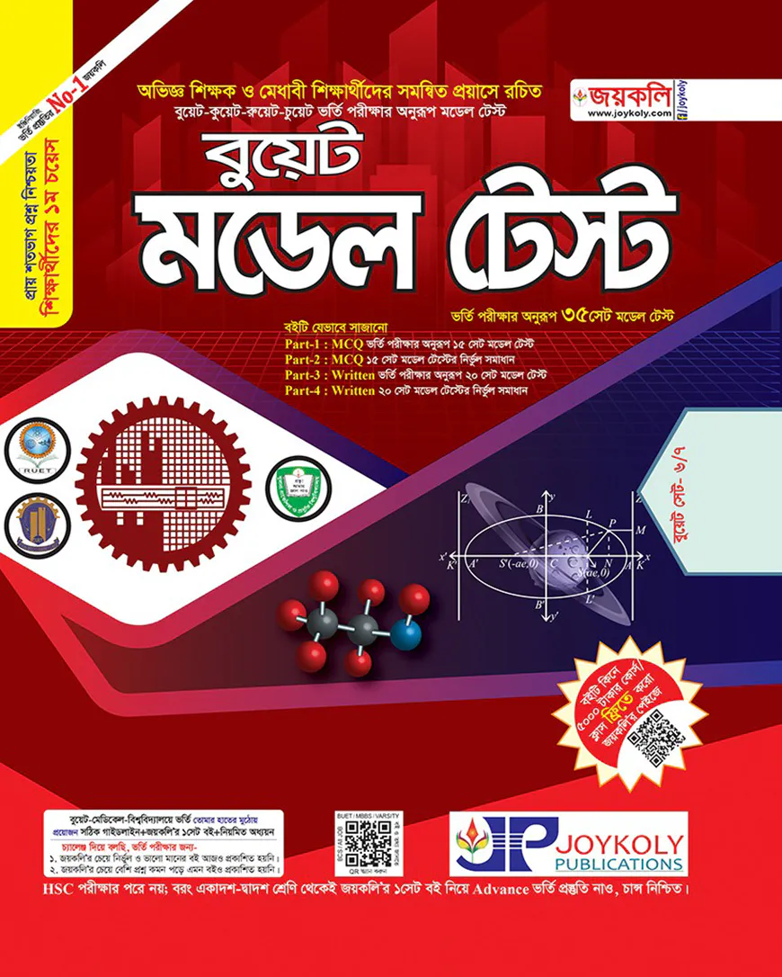 বুয়েট মডেল টেস্ট