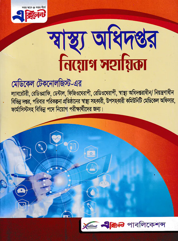 এক্সিলেন্ট স্বাস্থ্য অধিদপ্তরের মেডিকেল টেকনোলজিস্ট নিয়োগ সহায়িকা (নতুন সংস্করণ)
