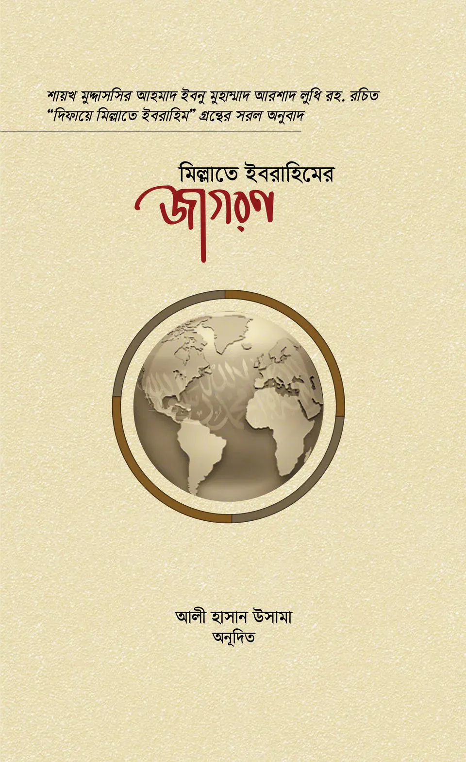মিল্লাতে ইবরাহিমের জাগরণ