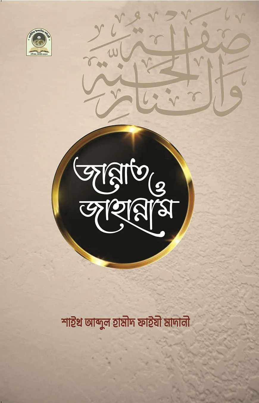 জান্নাত ও জাহান্নাম