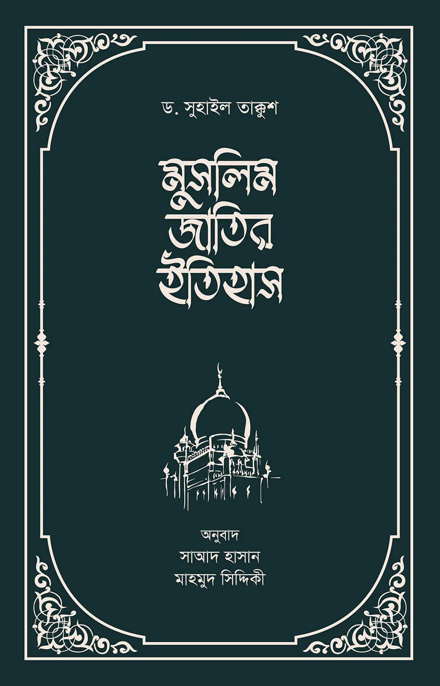 মুসলিম জাতির ইতিহাস (২খন্ড একত্রে)