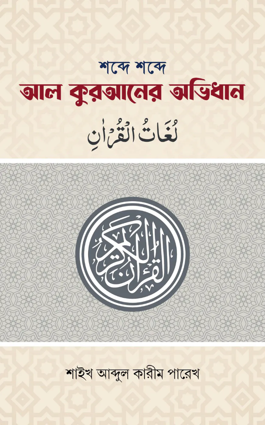 শব্দে শব্দে আল কুরআনের অভিধান (পকেট সাইজ)