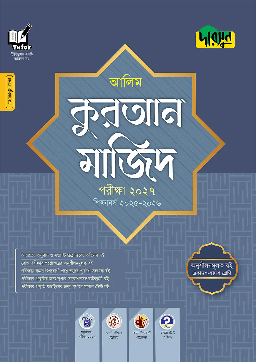 দারসুন আলিম কুরআন মাজিদ