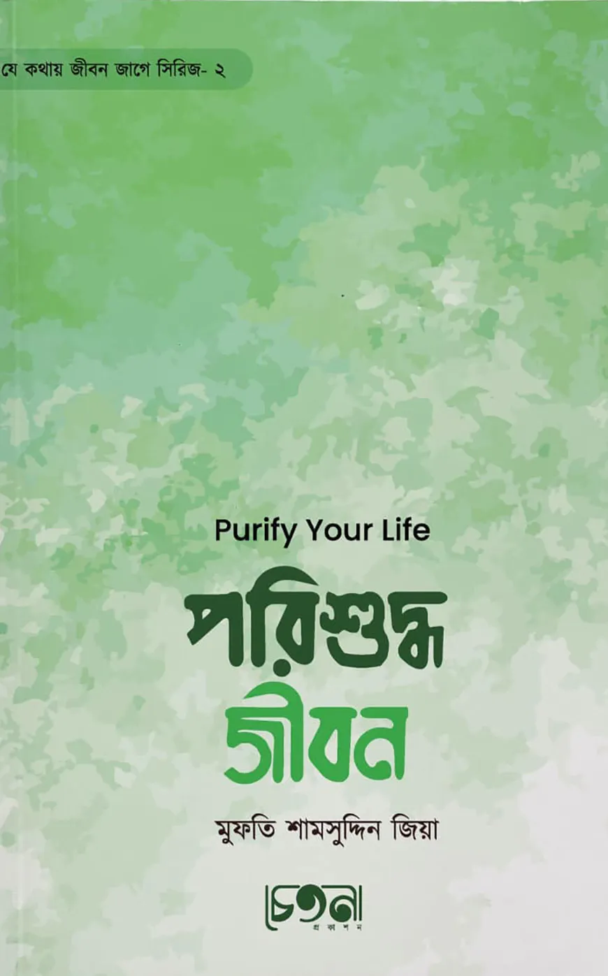 পরিশুদ্ধ জীবন