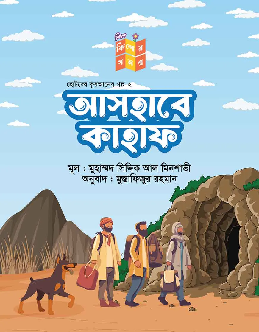 আসহাবে কাহাফ
