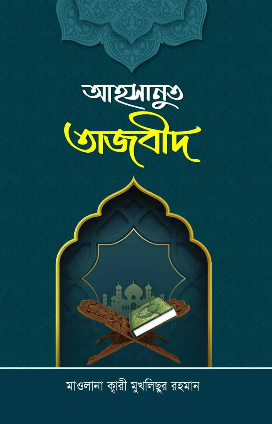 আহসানুত তাজবীদ