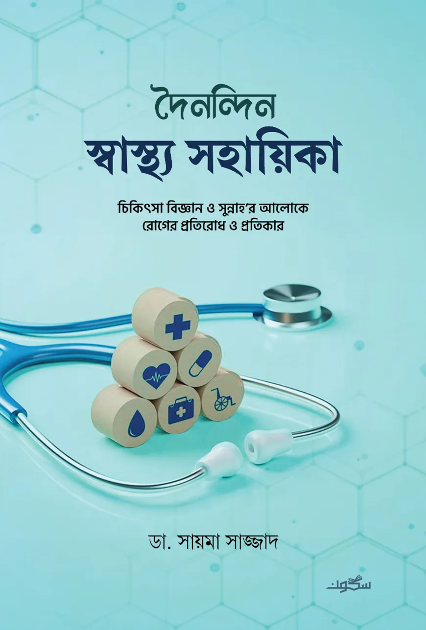দৈনন্দিন স্বাস্থ্য সহায়িকা