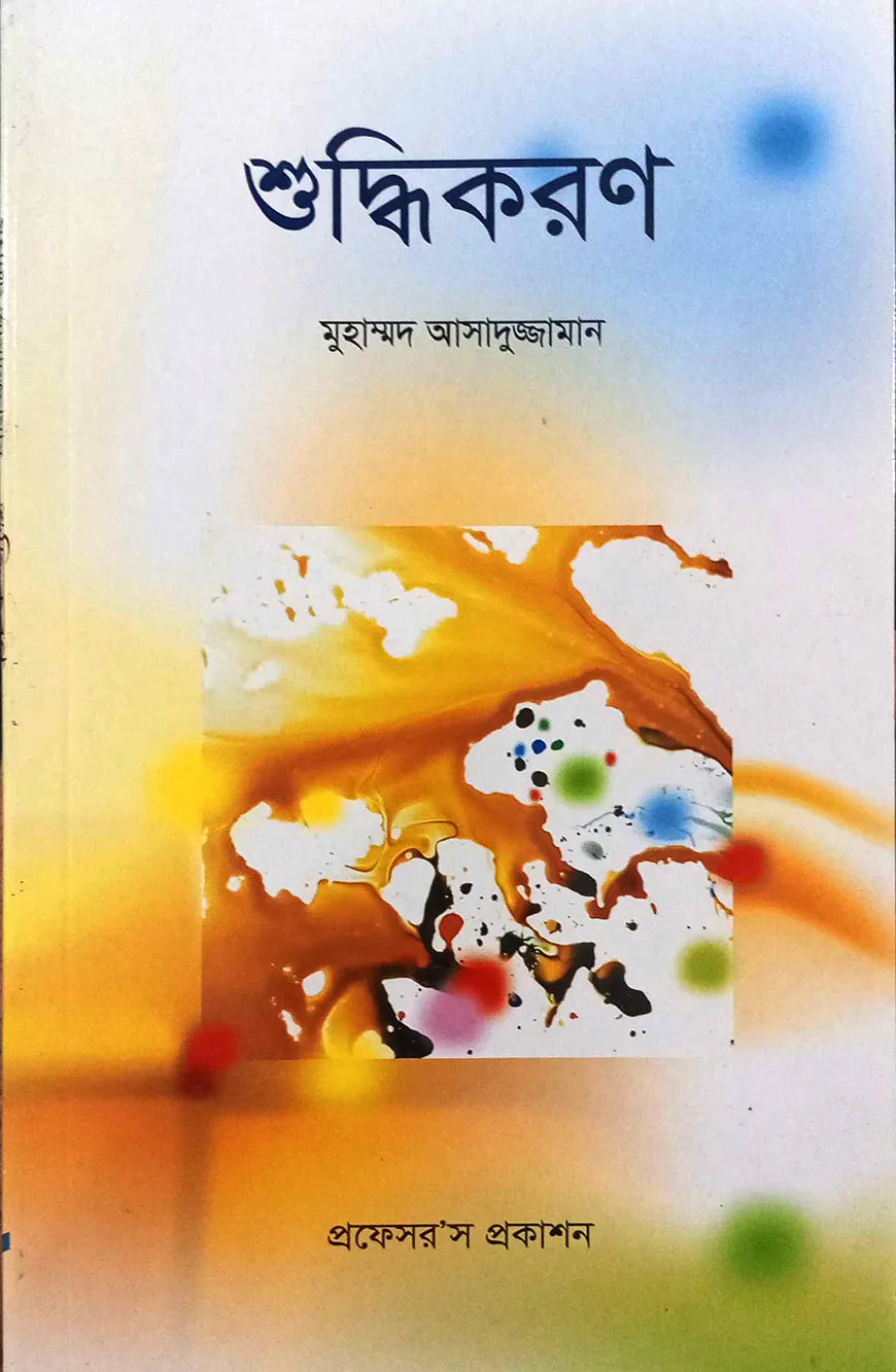শুদ্ধিকরণ