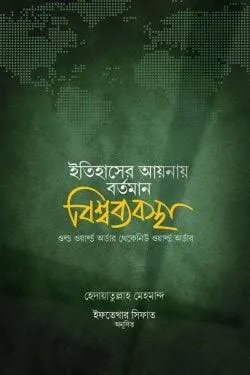 ইতিহাসের আয়নায় বর্তমান বিশ্বব্যবস্থা