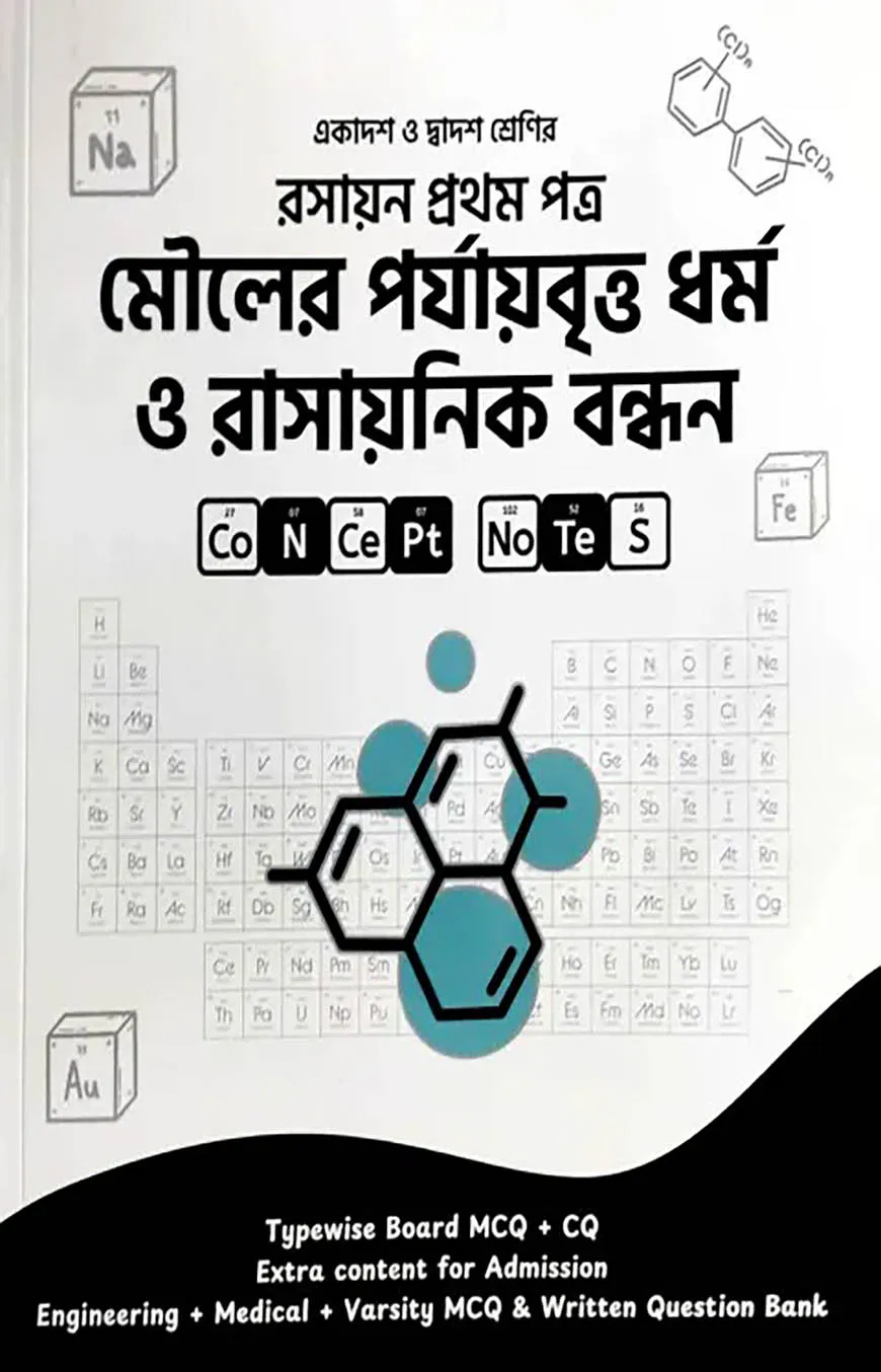 মৌলের পর্যায়বৃত্ত ধর্ম ও রাসায়নিক বন্ধন (একাদশ-দ্বাদশ শ্রেণি)