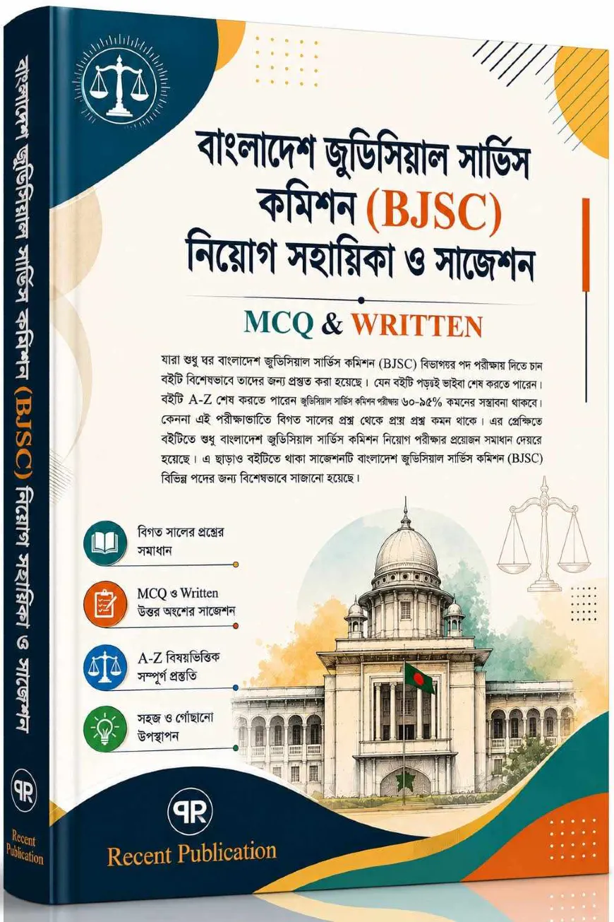 বাংলাদেশ জুডিসিয়াল সার্ভিস কমিশন নিয়োগ সহায়িকা ও সাজেশন (BJSC)