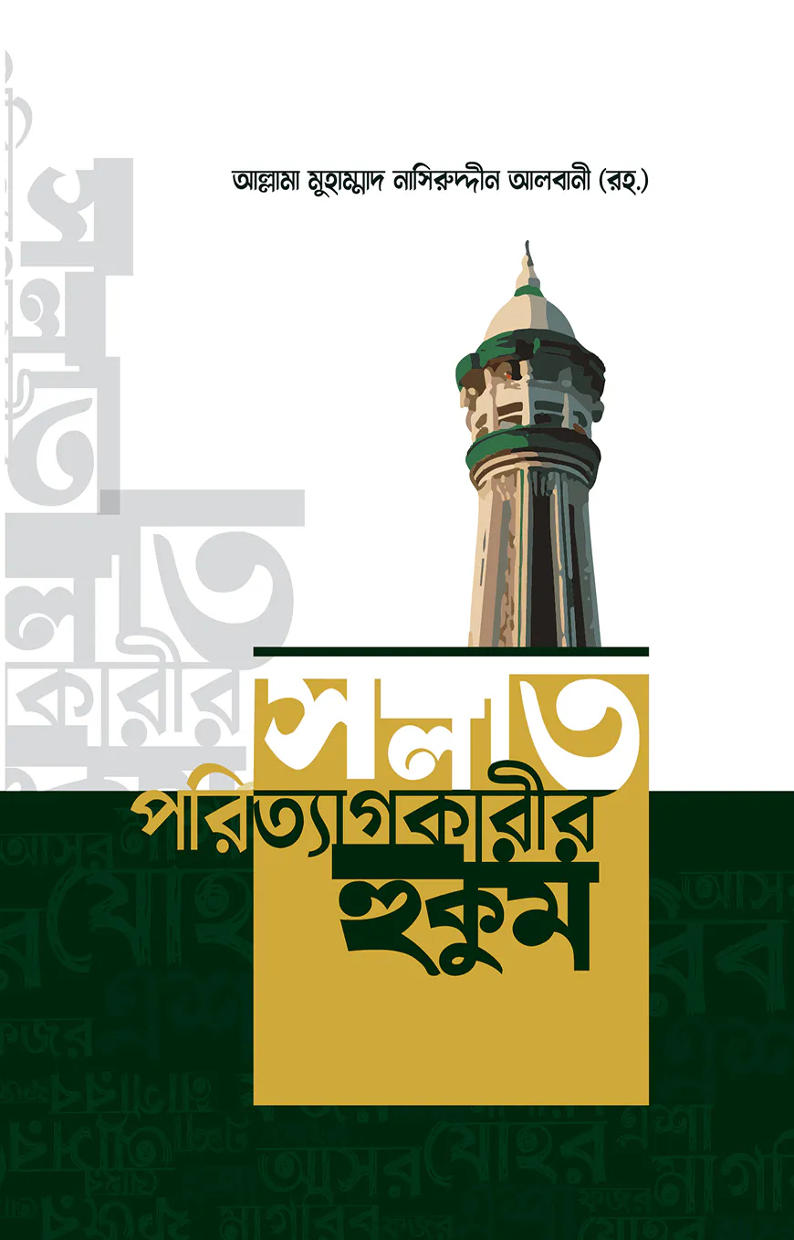 সলাত পরিত্যাগকারীর হুকুম