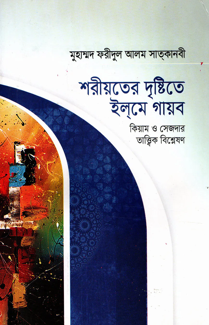 শরীয়তের দৃষ্টিতে ইলমে গায়ব