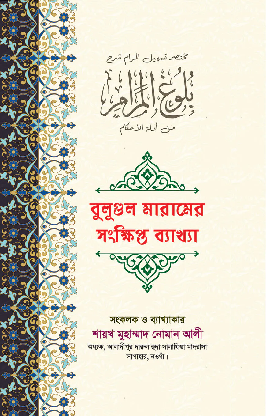 বুলূগুল মারামের সংক্ষিপ্ত ব্য্যখ্যা (১ম খণ্ড)