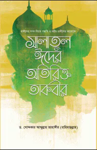 সহীহ হাদীসের আলোকে সালাতুল ঈদের অতিরিক্ত তাকবীর