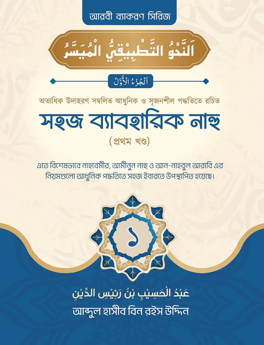 সহজ ব্যবহারিক নাহু (১ম খণ্ড)