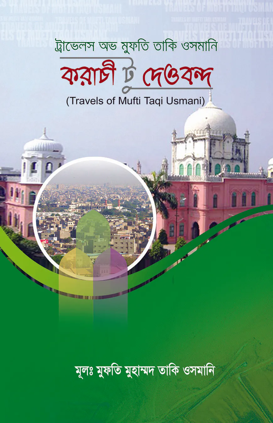 করাচি টু দেওবন্দ