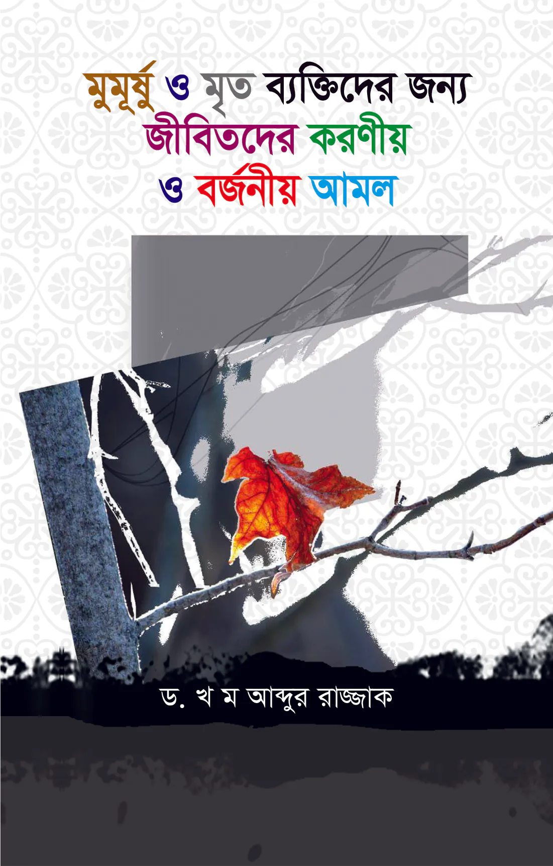 মুমূর্ষ ও মৃত ব্যক্তিদের জন্য করনীয় ও বর্জনীয় আমল