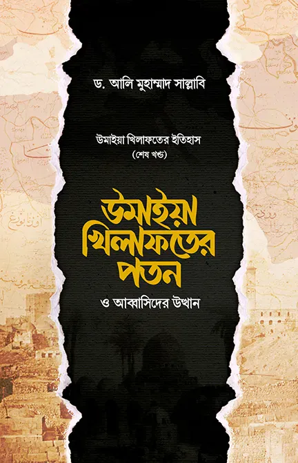 উমাইয়া খিলাফতের পতন ও আব্বাসিদের উত্থান