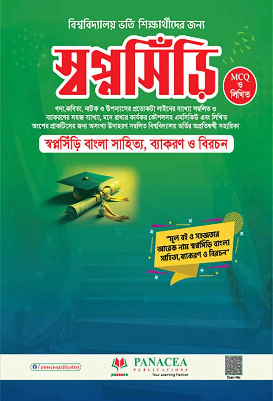 স্বপ্নসিঁড়ি বাংলা সাহিত্য, ব্যাকরণ ও বিরচন