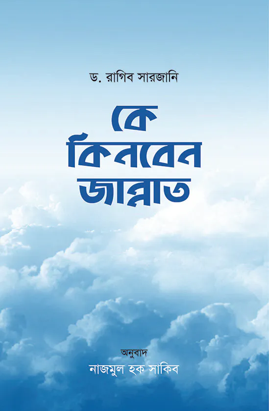 কে কিনবেন জান্নাত