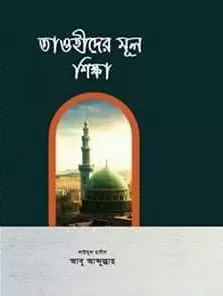 তাওহিতদের মূল শিক্ষা