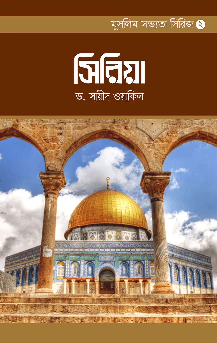 মুসলিম সভ্যতা সিরিজ-২ সিরিয়া