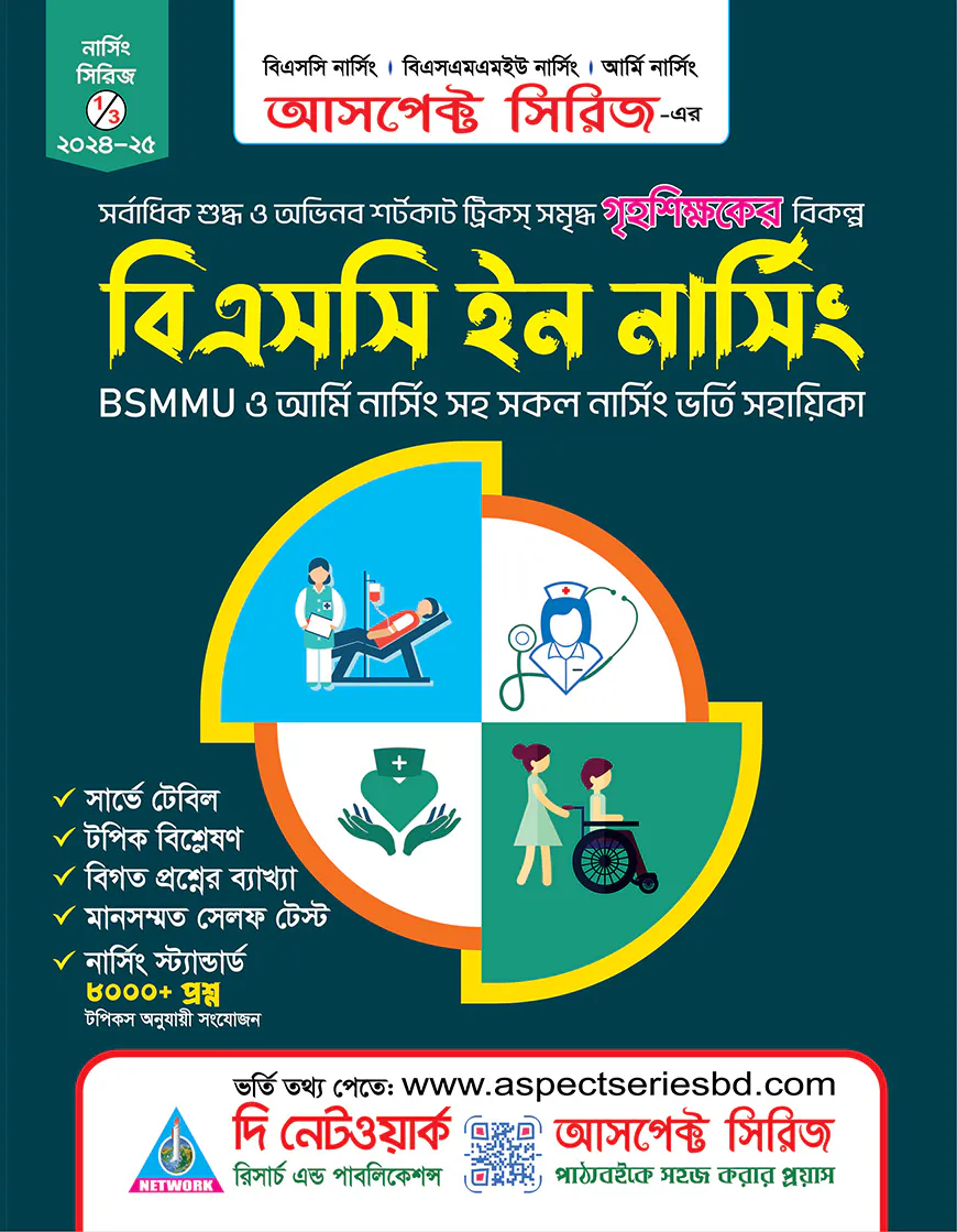 বি.এস.সি নার্সিং ভর্তি সহায়িকা