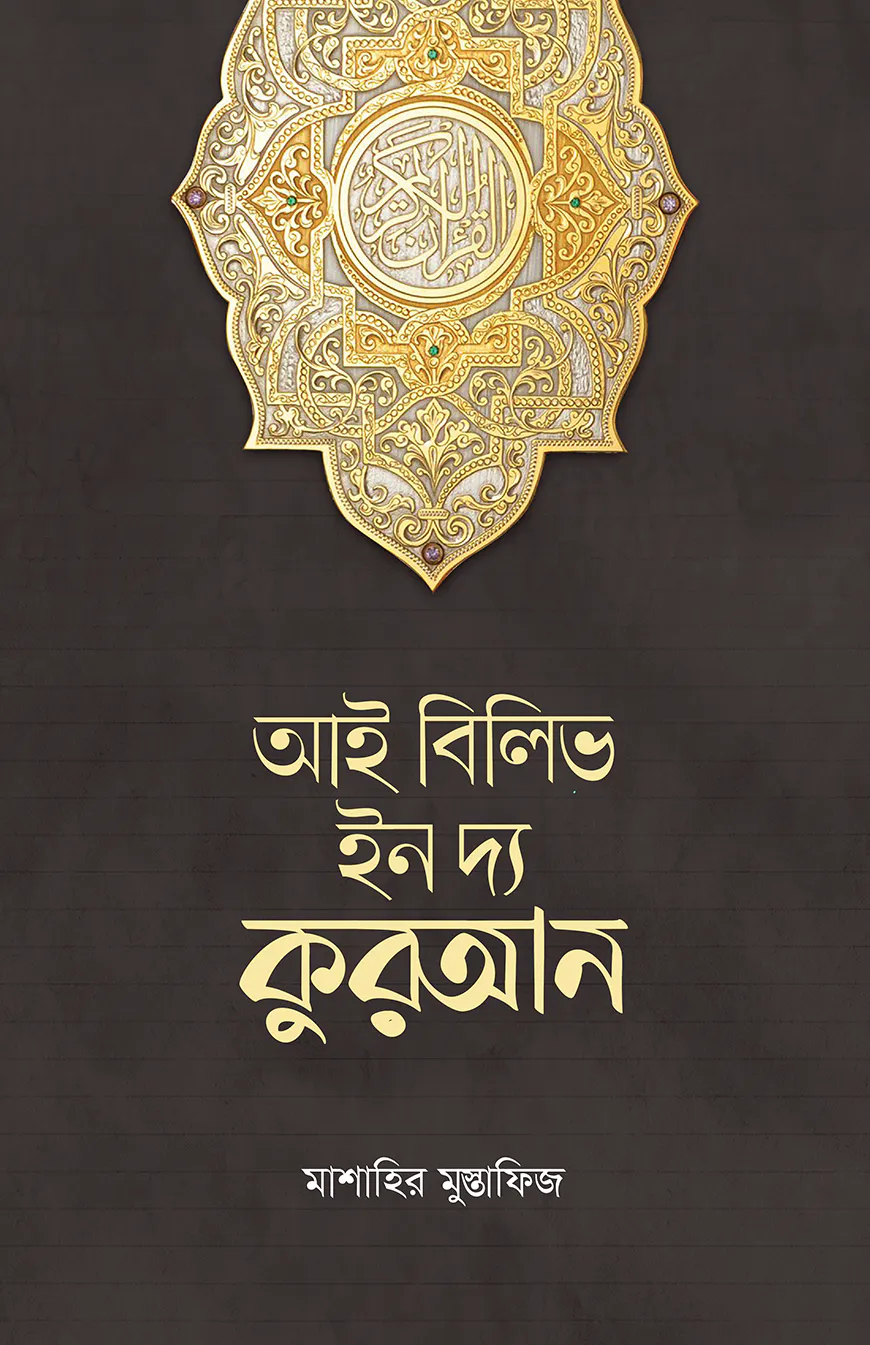 আই বিলিভ ইন দ্য কুরআন