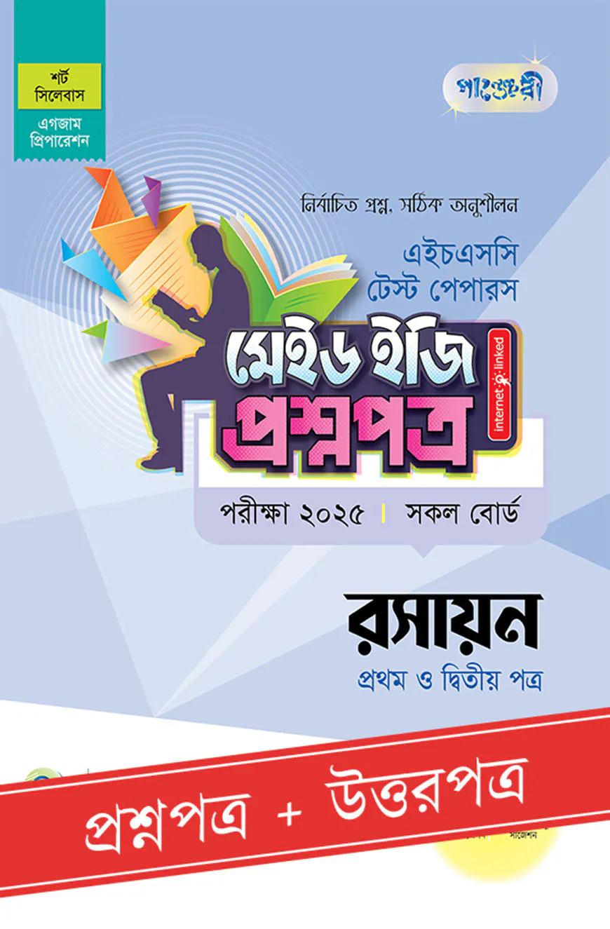 পাঞ্জেরী রসায়ন প্রথম ও দ্বিতীয় পত্র - এইচএসসি ২০২৫ টেস্ট পেপারস মেইড ইজি (প্রশ্নপত্র + উত্তরপত্র)