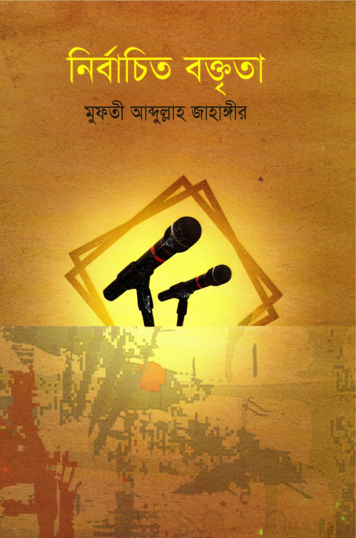 নির্বাচিত বক্তৃতা