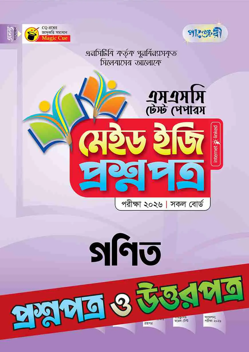 পাঞ্জেরী গণিত - এসএসসি ২০২৬ টেস্ট পেপারস মেইড ইজি (প্রশ্নপত্র + উত্তরপত্র)