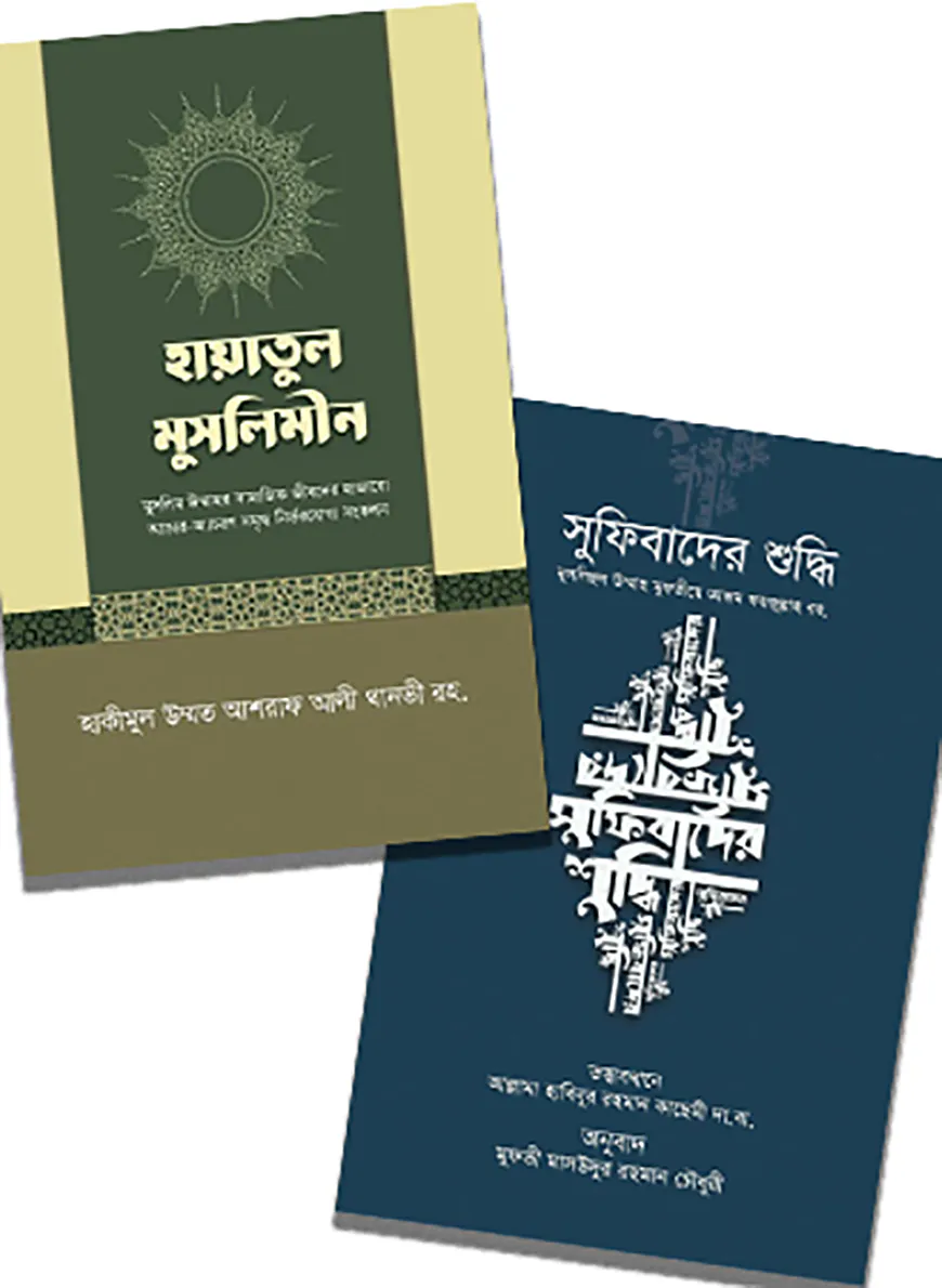 তাসাউফ ও আত্মশুদ্ধি বিষয়ক বই