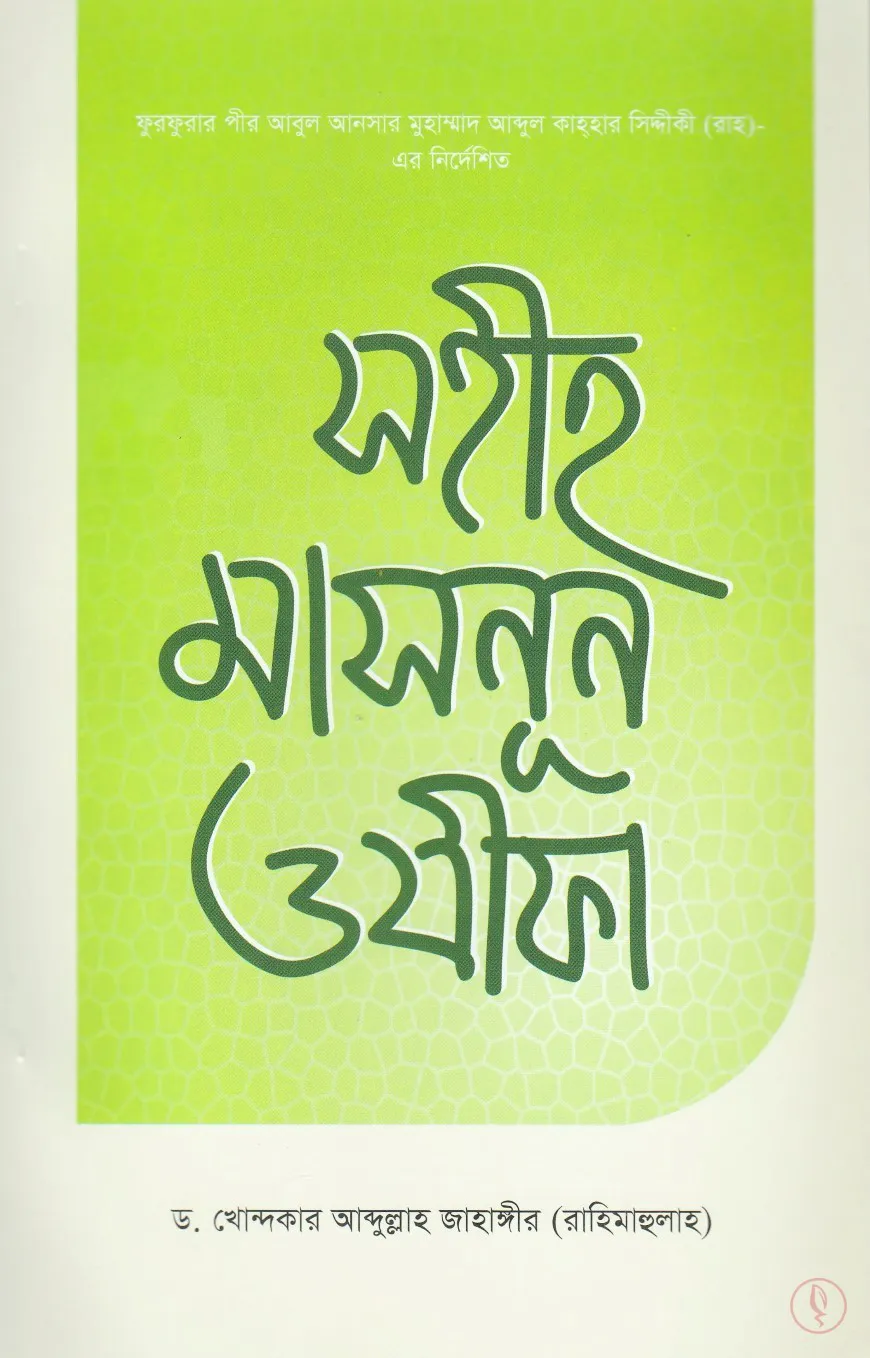 সহীহ মাসনুন ওযীফা