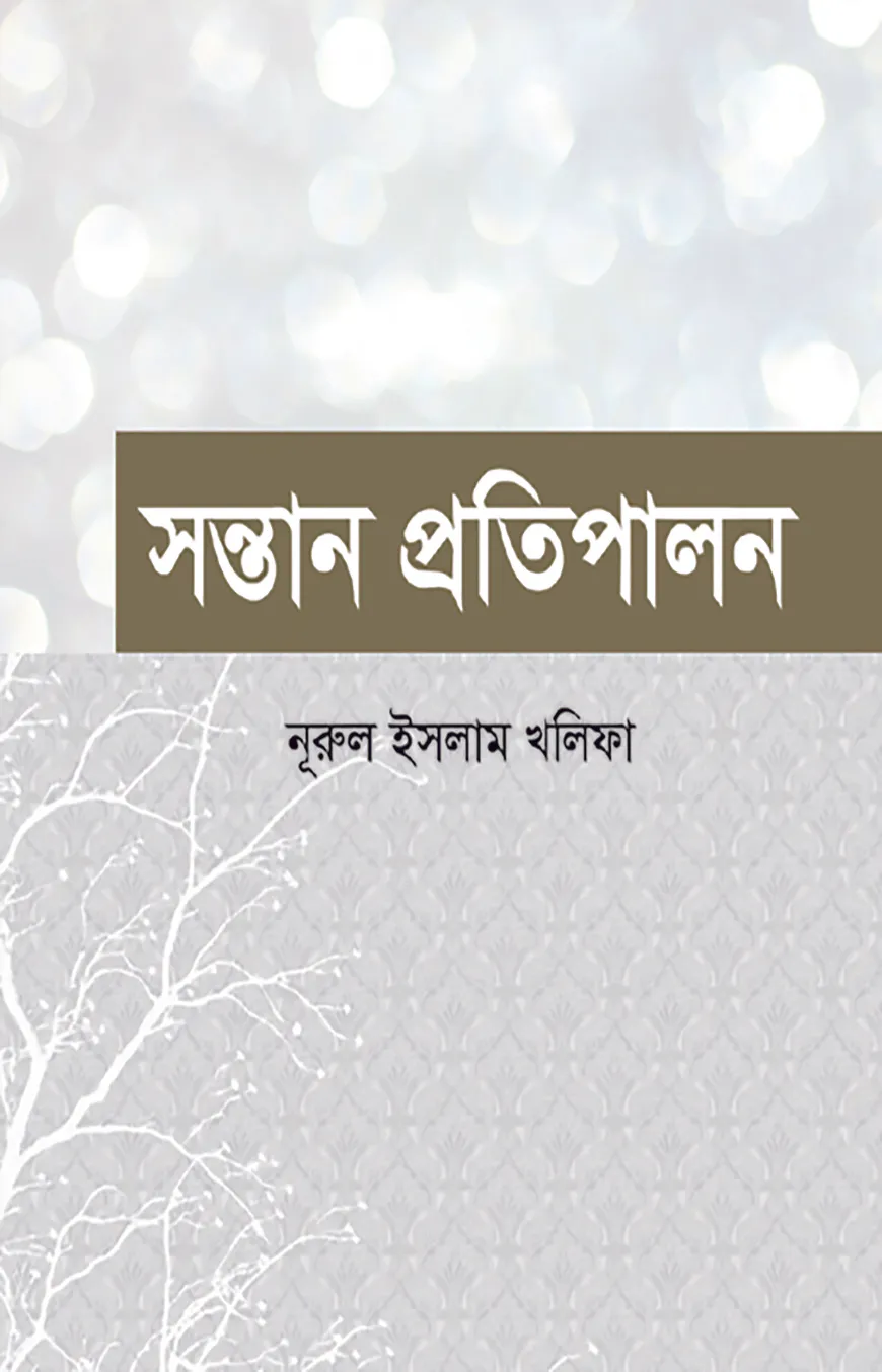 সন্তান প্রতিপালন