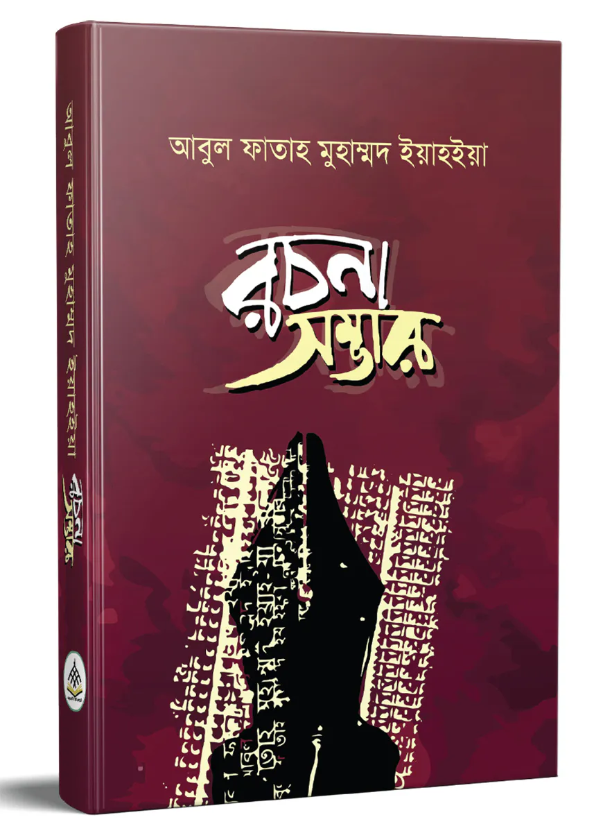আবুল ফাতাহ মুহাম্মদ ইয়াহইয়া রচনাসম্ভার