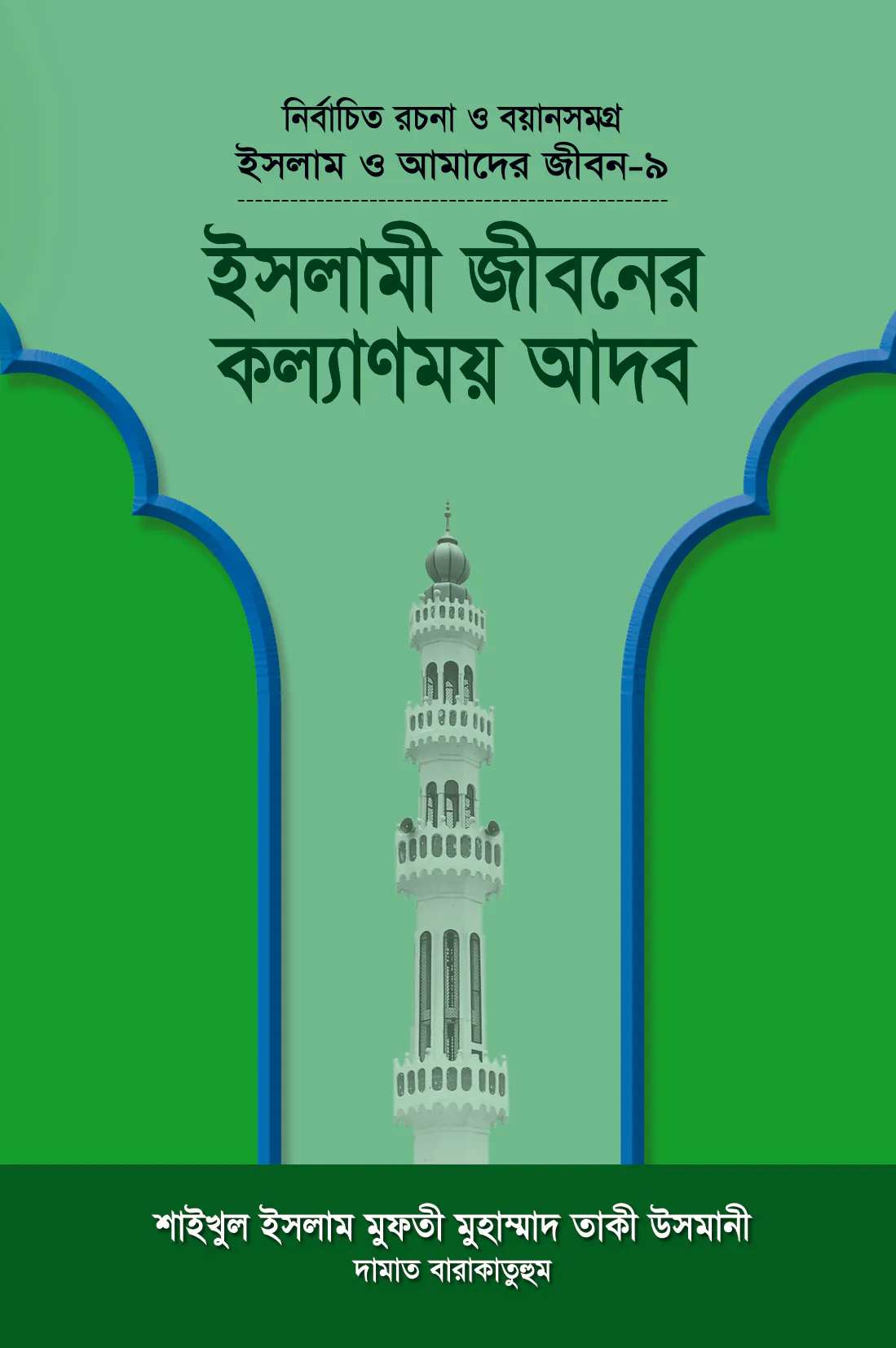 ইসলাম ও আমাদের জীবন-৯ : ইসলামী জীবনের কল্যাণময় আদব
