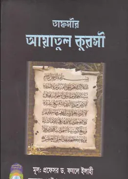 তাফসীর আয়াতুল কুরসী