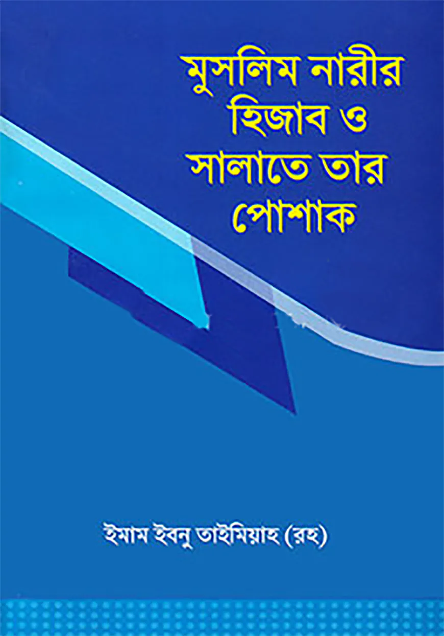 মুসলিম নারীর হিজাব ও সালাতে তার পোশাক