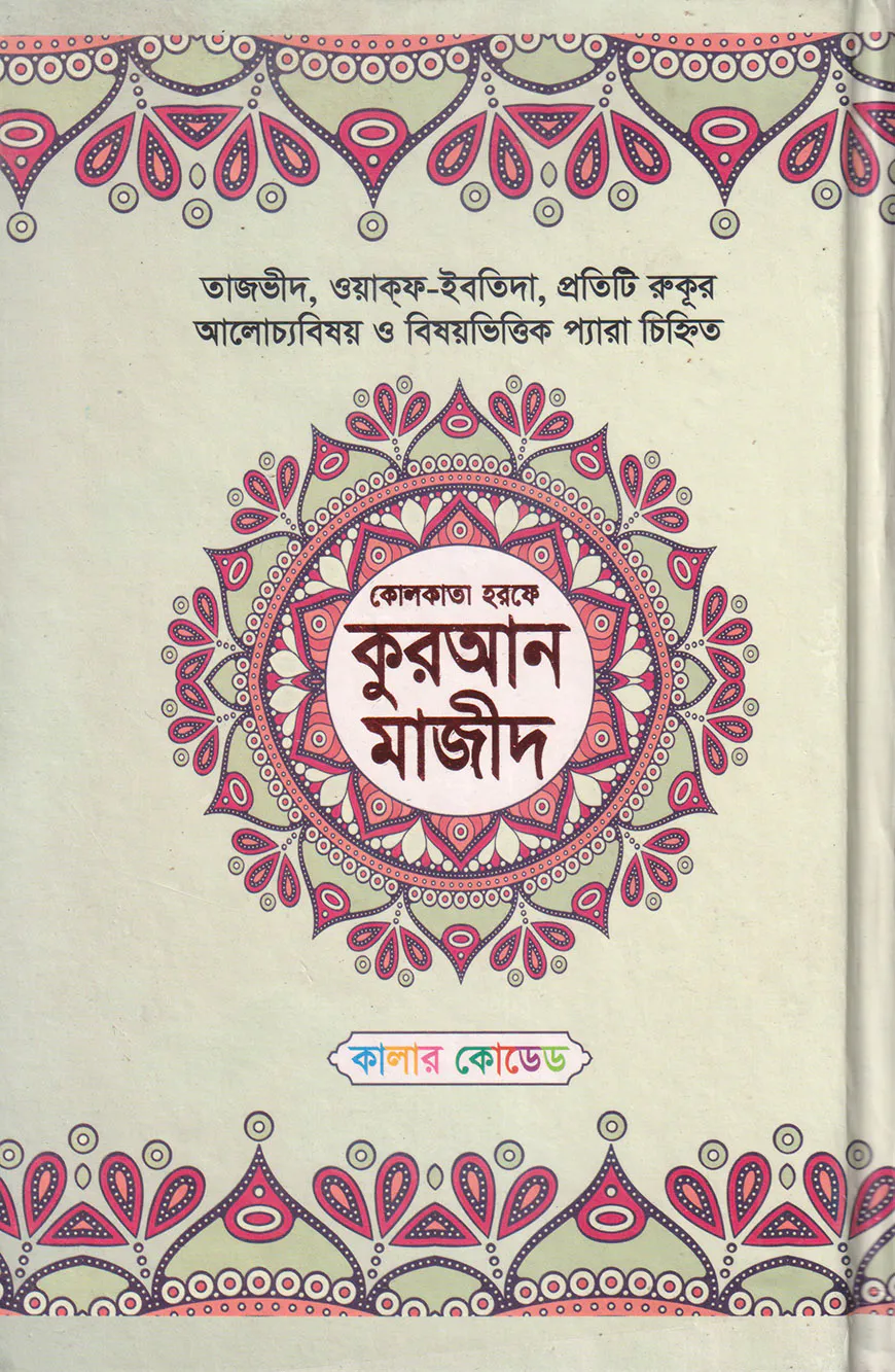 কোলকাতা হরফে কুরআন মাজিদ (দশ রঙে)