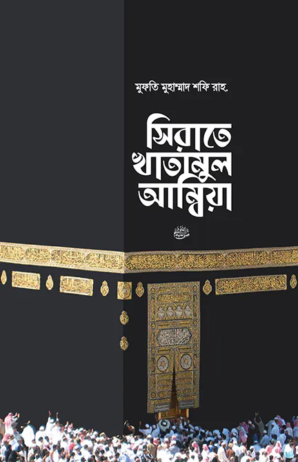 সিরাতে খাতামুল আম্বিয়া সা. (দাওয়াহ)
