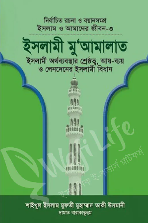 ইসলাম ও আমাদের জীবন ৩ঃ ইসলামী মু'আমালাত